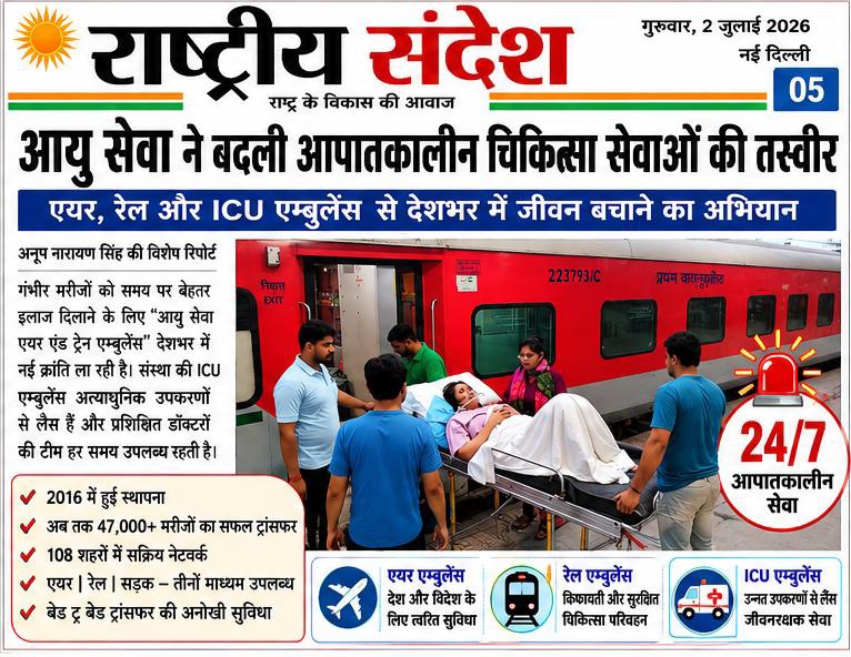 Rashtriya Sandesh newspaper coverage of AyuSewa emergency medical transportation services