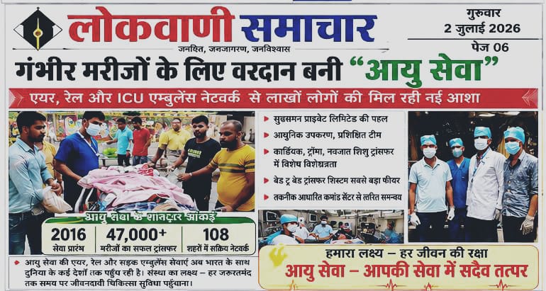 Lokvani Samachar newspaper coverage of AyuSewa emergency healthcare services